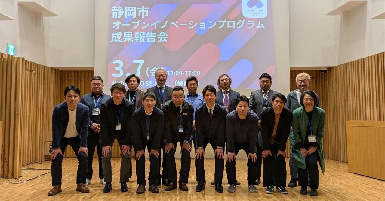 静岡市オープンイノベーションプログラム成果報告会の集合写真